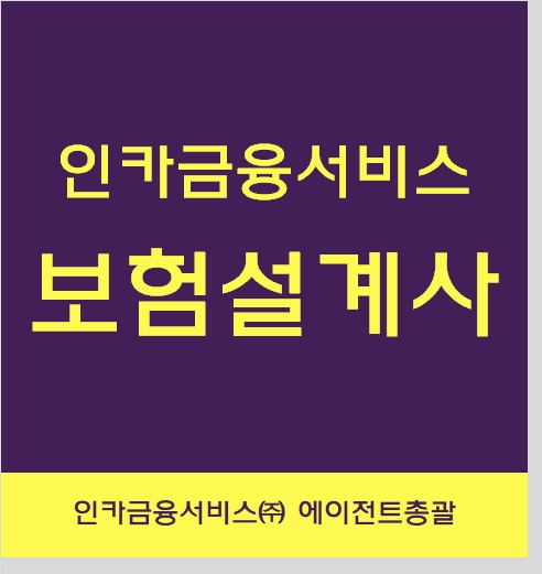  위촉과 계약관리가 까다로운 ga 인카금융서비스, 보험설계사에게 좋아요.