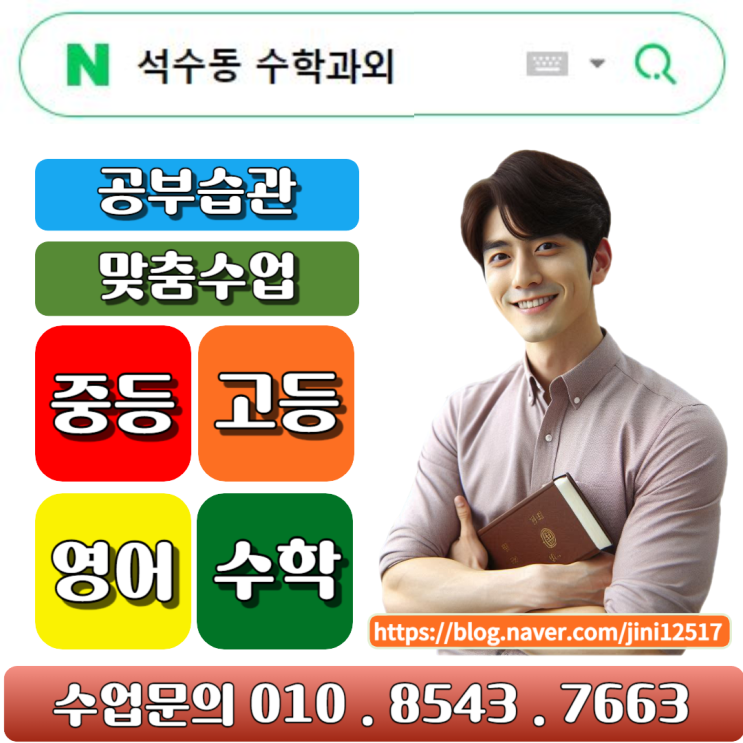 안양 석수동 수학과외 학생들 필요한 학습 습관 기르는 법 안양 석수동 수학과외 학생들 필요한 학습 습관 기르는 법