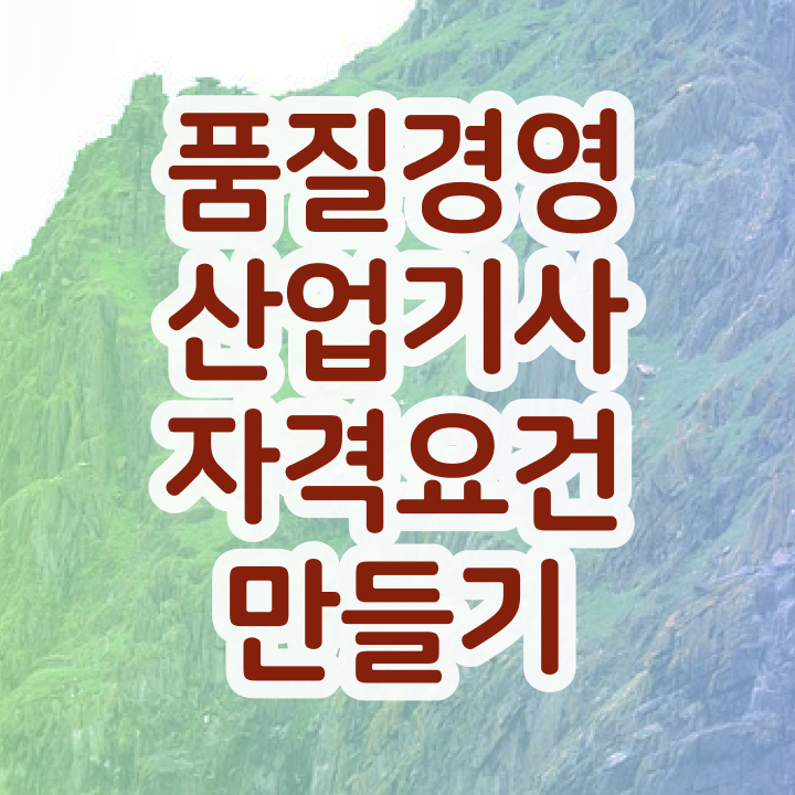  품질경영산업기사 필기 품질경영산업기사 시험응시자격 무자격 비전공자도 인강으로 학점따서 1학기에 완성하는 전략