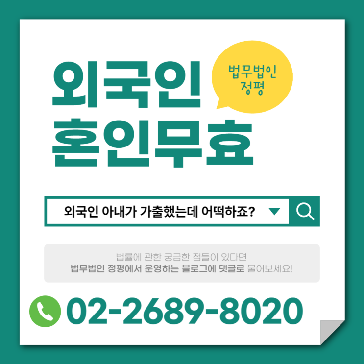  광명 철산역이혼전문변호사 외국인 위장결혼 혼인무효소송
