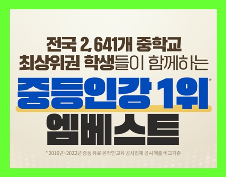  엠베스트 중3국어인강 무료체험