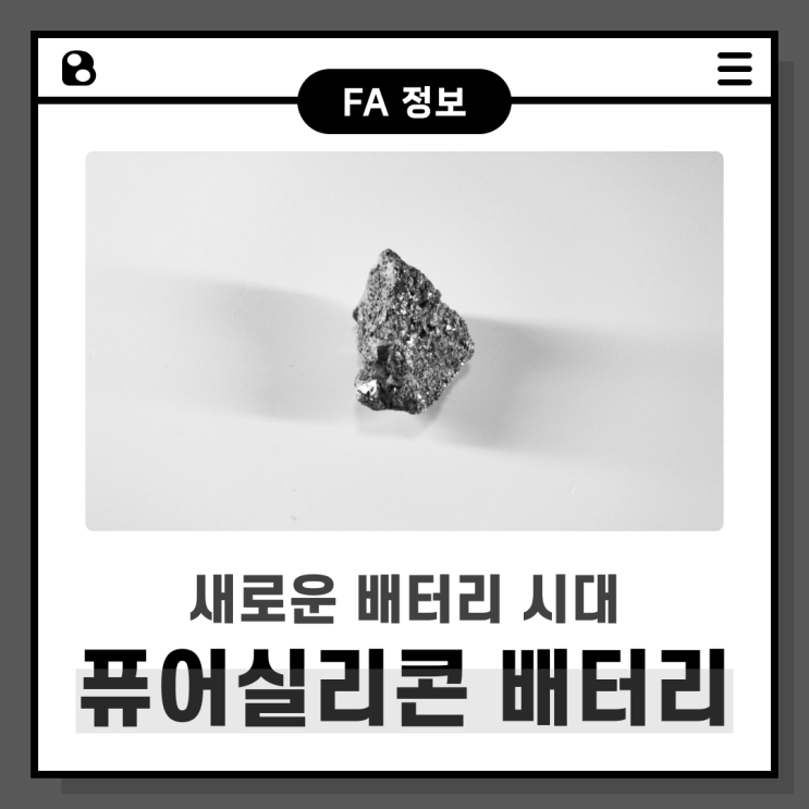  새로운 배터리 시대, "퓨어실리콘 배터리"