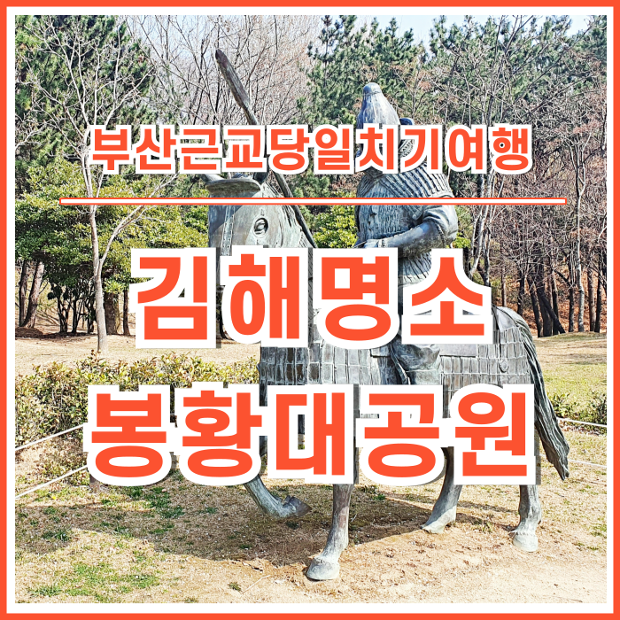  [김해명소] 도심 속 근사한 산책로, 봉황대공원 : 부산근교당일치기여행