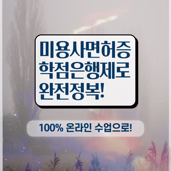  국가 미용자격증 , 손쉽게 미용종합면허증 갖출 수 있어요