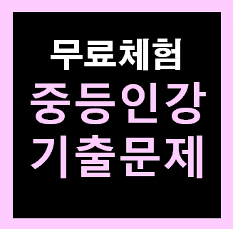  중3과학 인강 기출문제집 중간고사 문제 무료다운