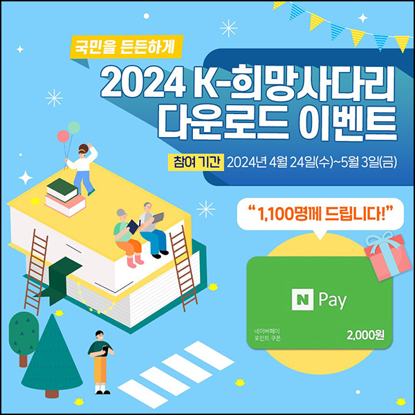 K-희망사다리 다운로드 이벤트(네페 2천원 1,100명)추첨~05.03 K-희망사다리 다운로드 이벤트(네페 2천원 1,100명)추첨~05.03