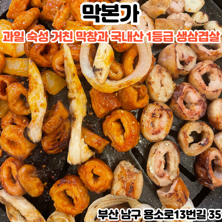  부산INFJ의 맛집여행 - [부산 경성대] 막본가 : 과일 숙성 거친 막창과 국내산 1등급 생삼겹살이 있는 경성대 맛집