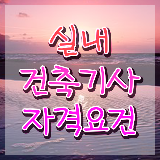  실내건축기사 자격조건 실내건축기사 시험응시자격 비전공 무경력자도 인강만 듣고 독학으로 단기간에 끝냈던 전략