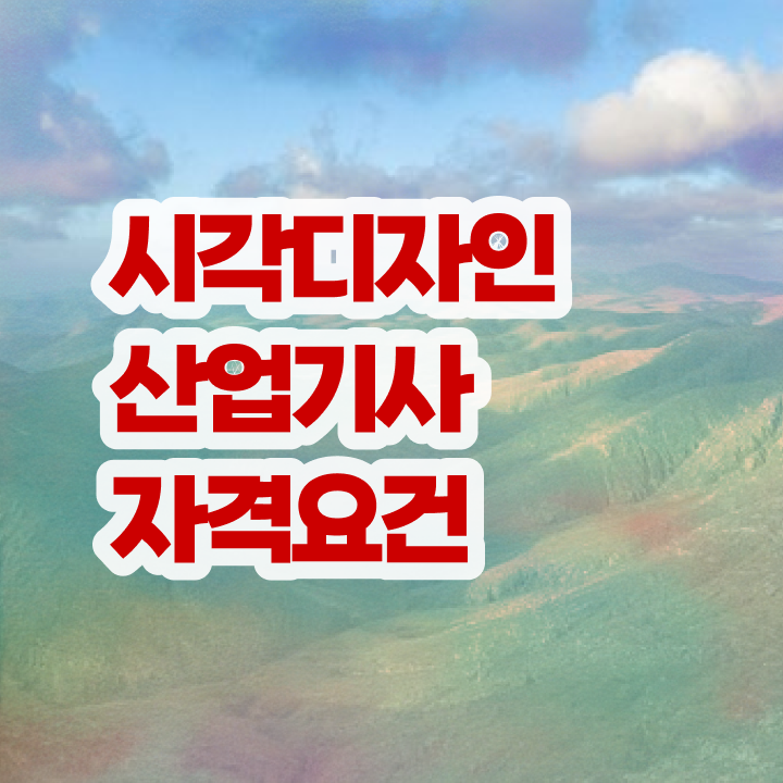  시각디자인산업기사 시험응시조건 비전공 직장인도 직장과 병행하며 15주만에 완성했던 전략