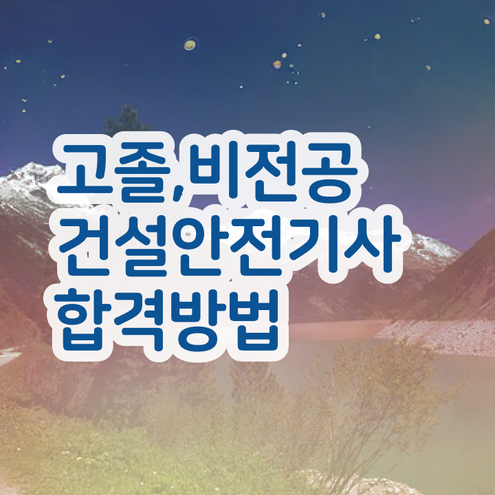  건설안전기사 필기 건설안전기사 시험자격 관련학위 없어도 온라인으로 쉽고 빠르게 준비하는 비법