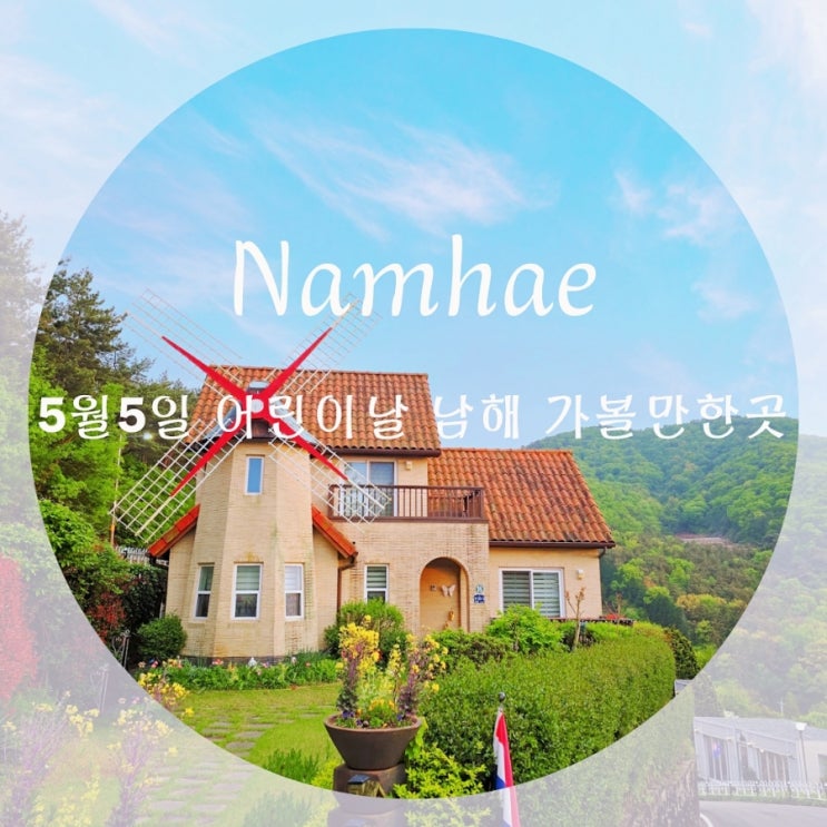  남해 어린이날 가볼만한곳 원예예술촌 무료입장 5월 남해 가족여행 어린이날 행사 3곳