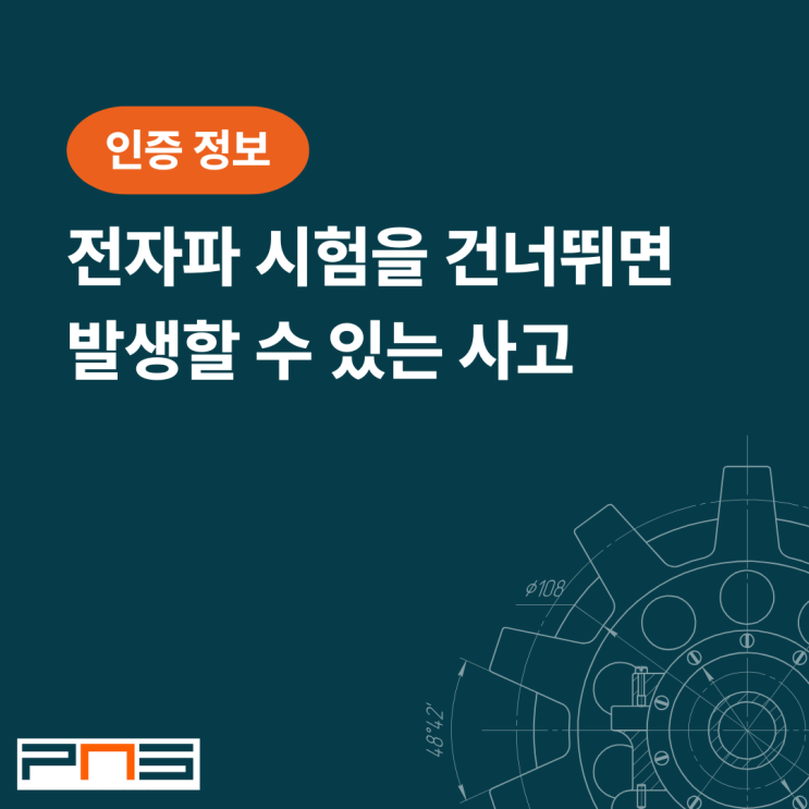  전자파 시험을 건너뛰면 발생할 수 있는 사고