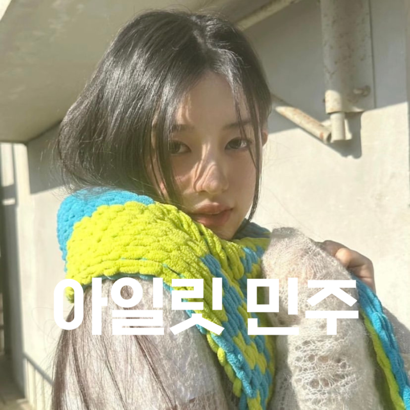 아일릿 민주 과사 셀카 모아보기