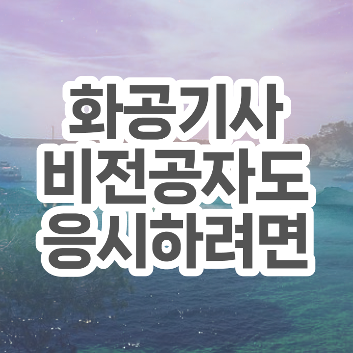  화공기사 직업 화공기사 자격요건 경력없는 고졸도 학점은행제로 15주 동안 완성할 수 있었던 노하우