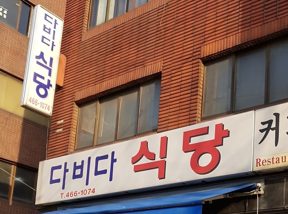 다비다식당 사진 3