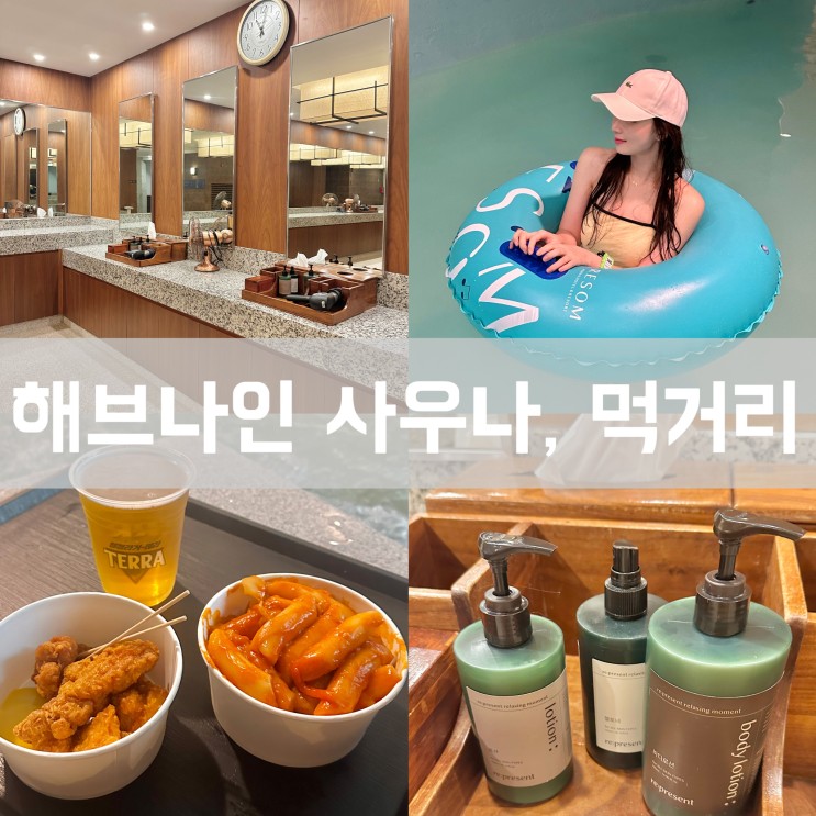제천 포레스트 리솜 해브나인 스파 워터파크의 준비물, 식당 먹거리 메뉴, 사우나 어메니티 후기