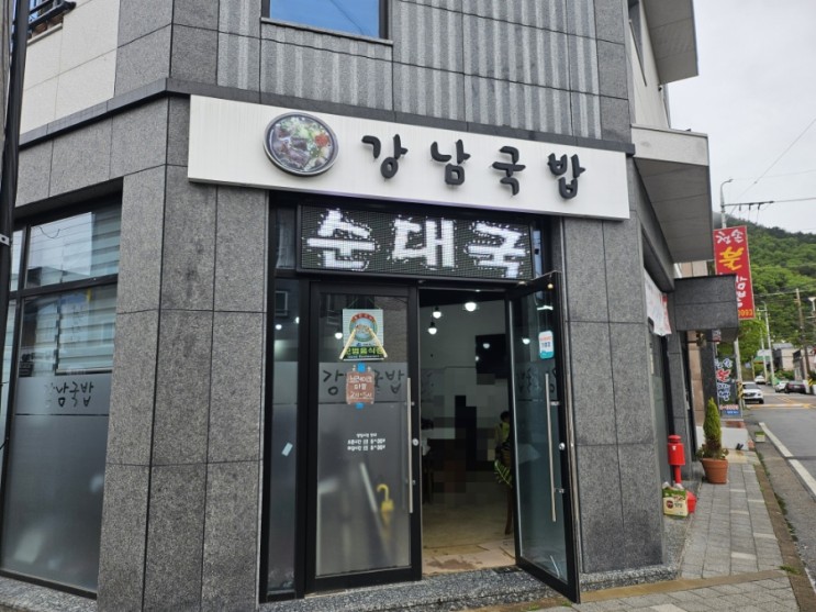 여수️강남국밥 돌산읍 현지인 찐 맛집