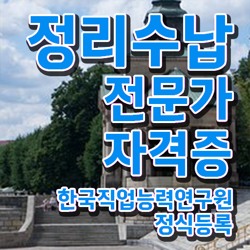  정리수납서비스 , 정리수납전문가 쉽고 간편하게 취득했던 후기