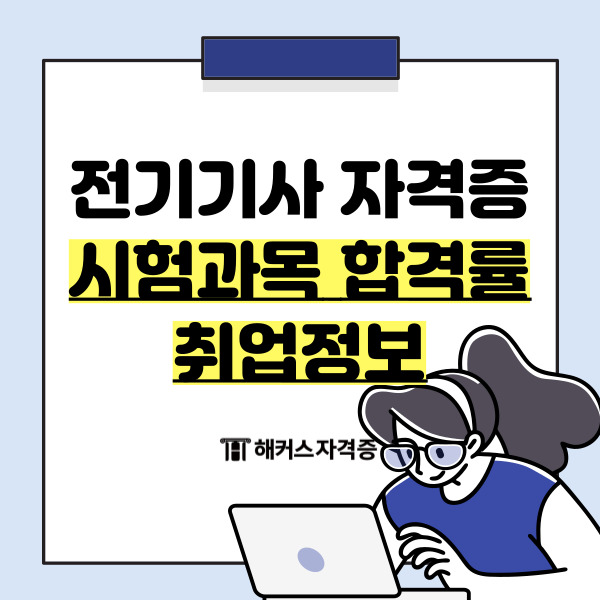 전기기사 자격증 시험과목 합격률 취업 정보