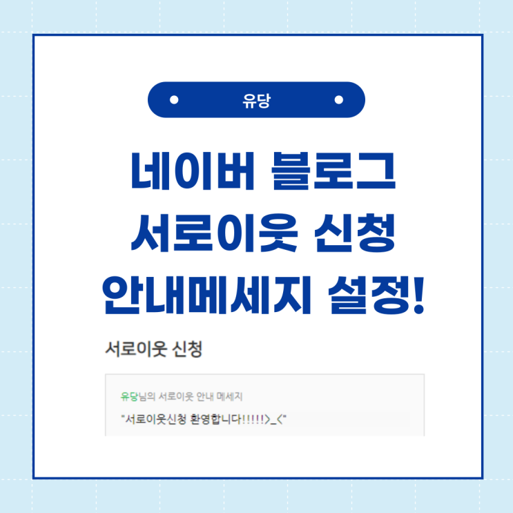  네이버 블로그 서로이웃 안내메세지 추가 방법과 멘트