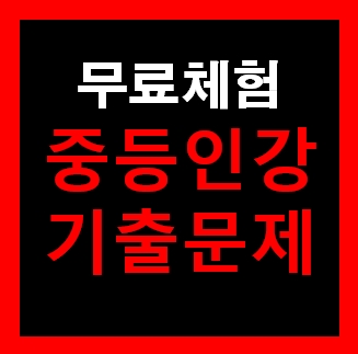  중2과학 인강 기출문제집 중간고사 문제 무료다운