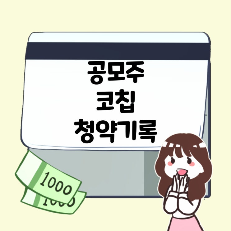  24.4.24 열한번째 공모주 코칩 청약기록