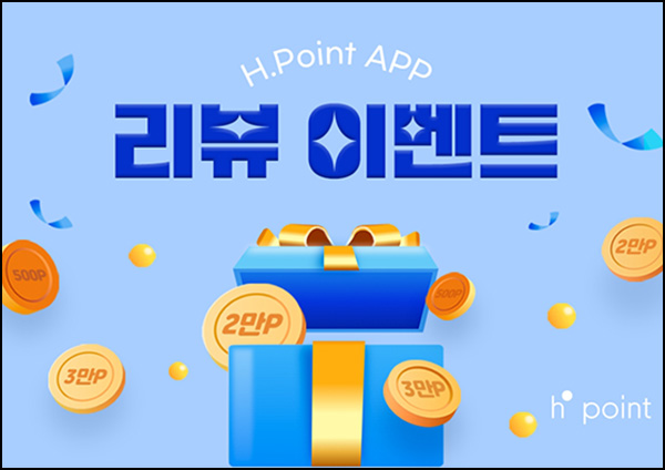 H포인트 앱리뷰이벤트(포인트 500p)전원 ~04.30 H포인트 앱리뷰이벤트(포인트 500p)전원 ~04.30
