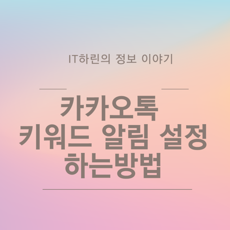 카톡 카카오톡 키워드 알림 설정 간편하게 하는 방법