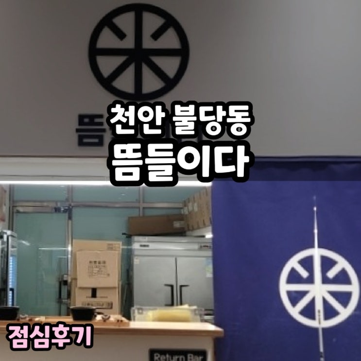  천안 신불당 뜸들이다 점심 먹음