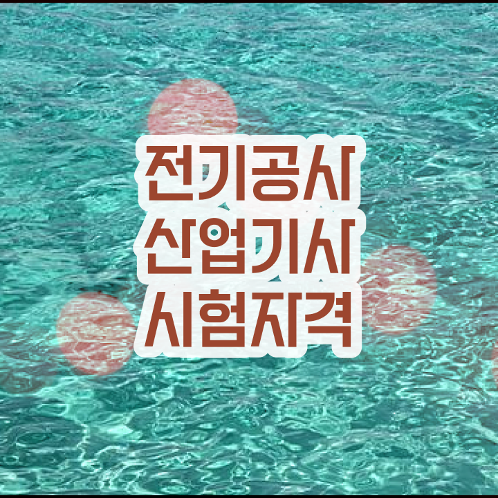  전기공사산업기사 공부기간 전기공사산업기사 시험응시자격 경력없는 고졸도 학점은행제 인강으로 5개월 만에 달성하는 팁