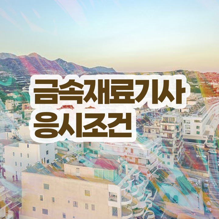  금속재료기사 국비지원 금속재료기사 시험응시조건 비전공 직장인도 동영상 과정으로 쉽게 준비하는 전략