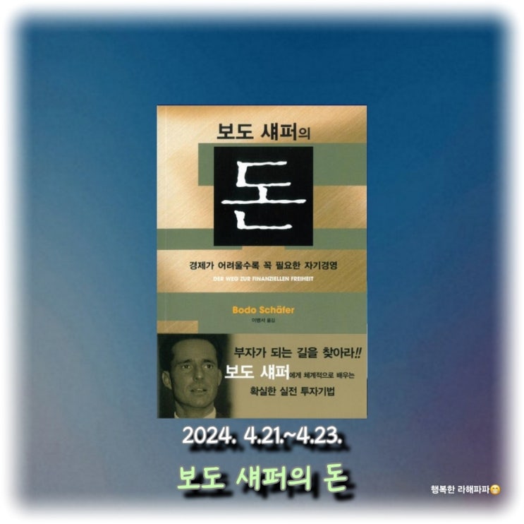  [독서] 경제가 어려울수록 꼭 필요한 자기 경영 "보도 섀퍼의 돈"