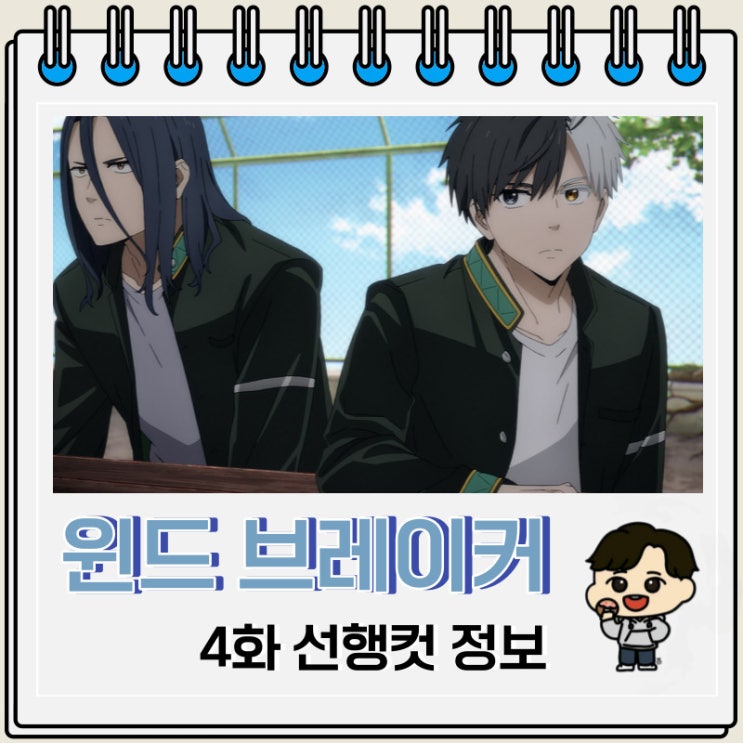 윈브레 윈드 브레이커 애니 4화 충돌 윈브레 윈드 브레이커 애니 4화 충돌