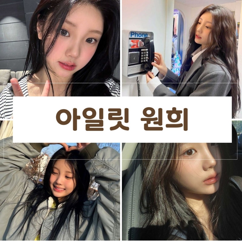 아일릿 ILLIT 최단기간 연습생 원희의 헤어스타일