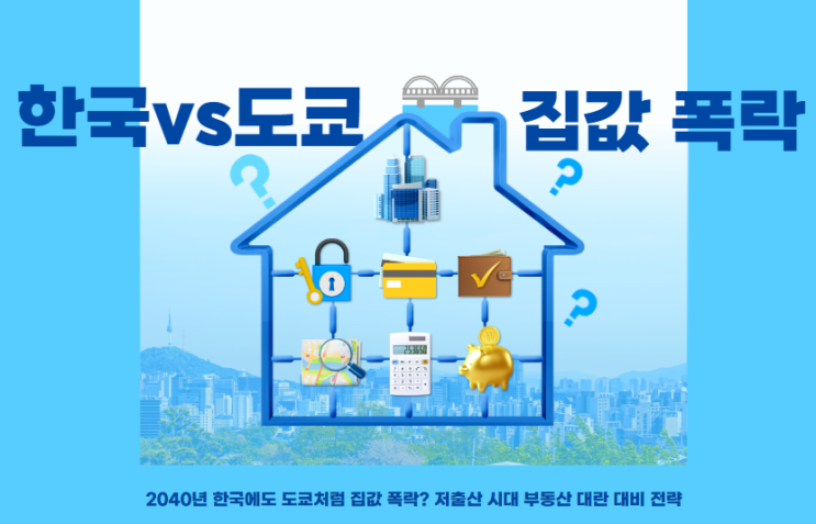  2040년 한국에도 도쿄처럼 집값 폭락? 저출산 시대 부동산 대란 대비 전략