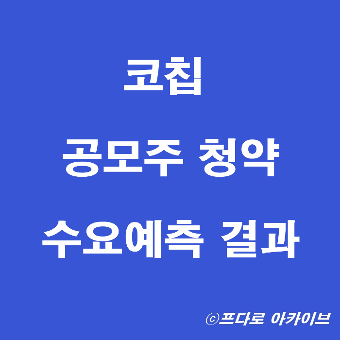  코칩 공모주 청약 및 수요예측 (+초소형 2차전지 보호예수 의무확약 상장일)