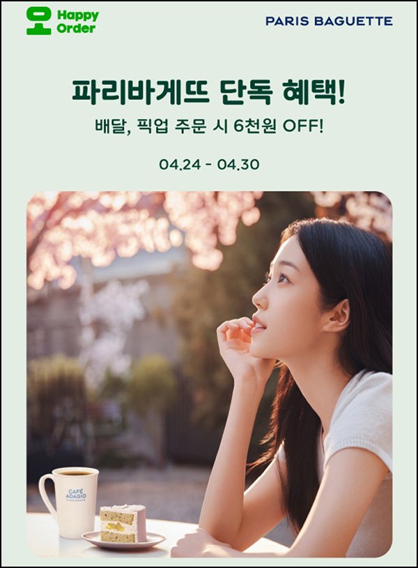 해피오더 x 파리바게뜨 픽업 6,000원할인(1.3만이상)~04.30 해피오더 x 파리바게뜨 픽업 6,000원할인(1.3만이상)~04.30