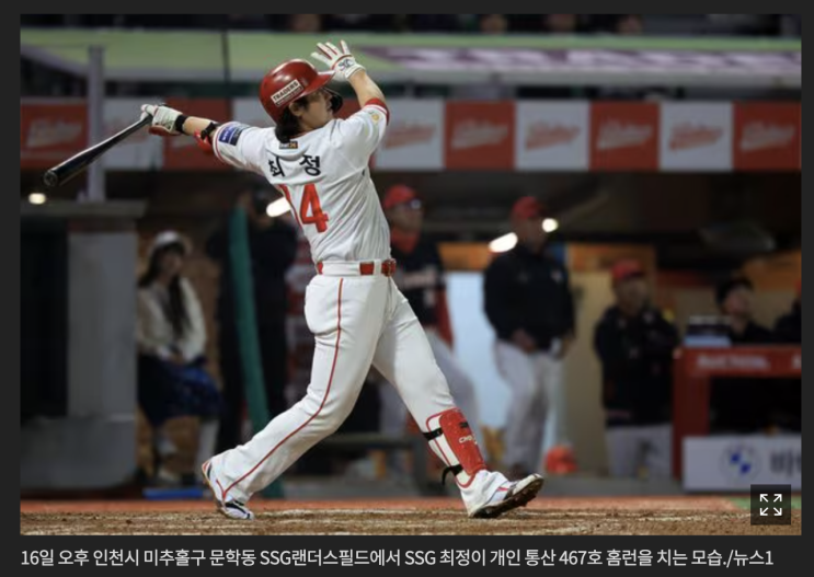  [속보] SSG 최정, 개인 통산 468호 홈런 폭발, KBO 개인 통산 최다 홈런왕 등극, 조선일보, 2024.04.24. 20:11