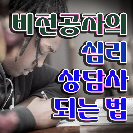  어린이심리상담 , 심리상담사 자격증 커리어 활용 방안 핵심 정보 정리