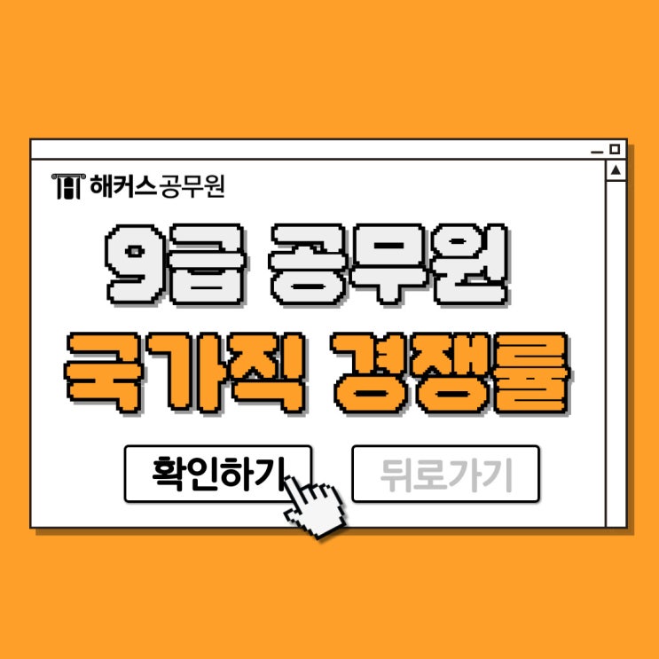  9급 공무원 시험 2024년 국가직 경쟁률과 일반행정직 공부법 공유
