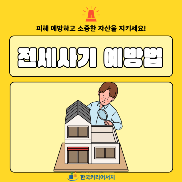  전세사기 예방할 수 있는 똑똑한 방법 알려드릴게요.
