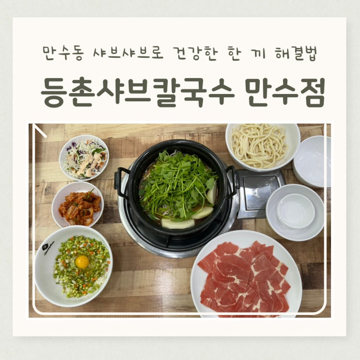  만수동 샤브샤브로 건강한 한 끼 해결법 등촌샤브칼국수 만수점
