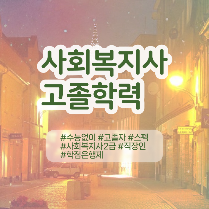  학점은행제현실 , 연락주세요 . 비용부담 절감 기간 단축 비법 보고가세요
