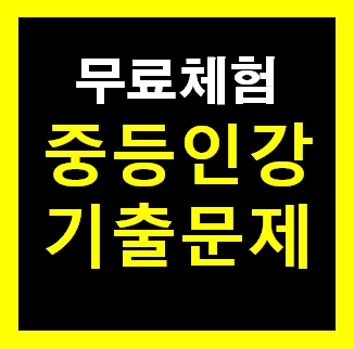  중1영어 인강 중간고사 기출문제 문제집 시험대비 무료다운사이트