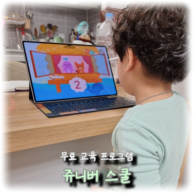  [육아] 아이에게 유익한 미디어 노출 "쥬니버 스쿨" 사용 후기