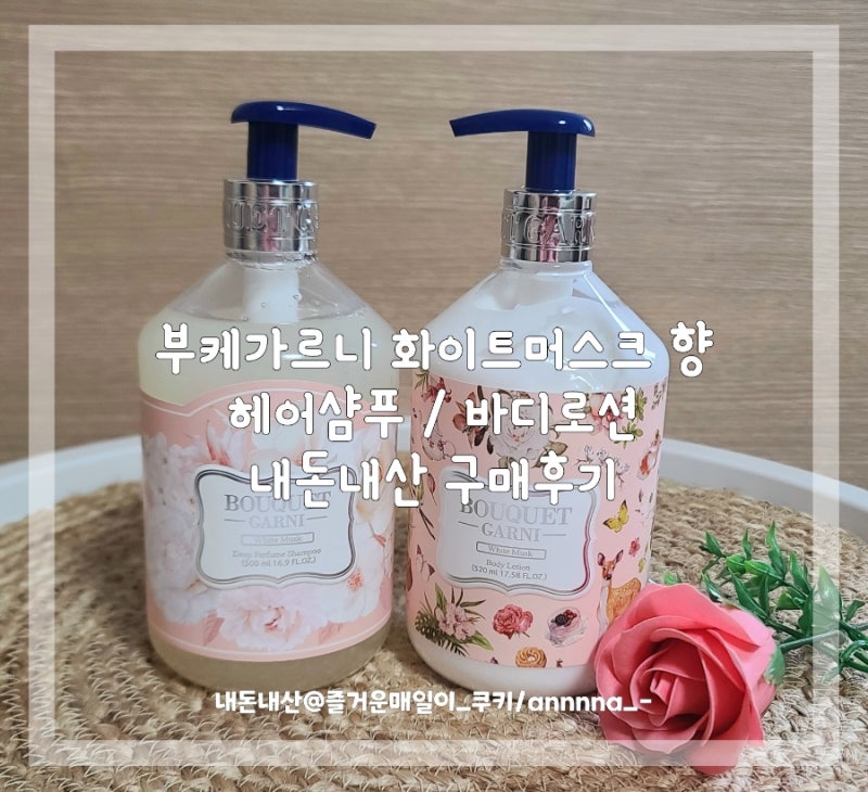 [내돈내산 솔직후기]부케가르니 헤어샴푸/바디로션 화이트머스크 향