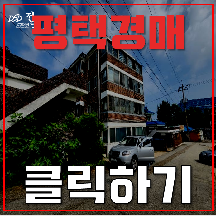 평택경매 가곡지구도시개발구역 진위역 빌라 평택경매 가곡지구도시개발구역 진위역 빌라