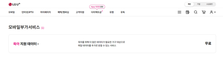  [일상] 유플러스 "육아 지원 데이터" 24년 한해 동안 10기가 데이터 무료 서비스! (신청방법)