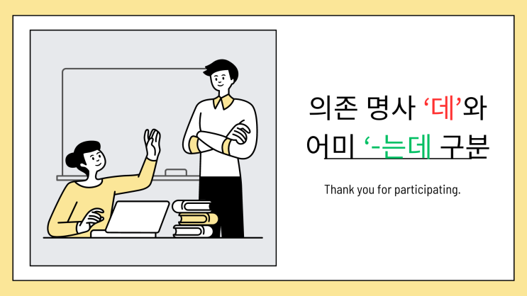  [동래국어학원] 의존 명사 '데'와 어미 '-는데'의 구분