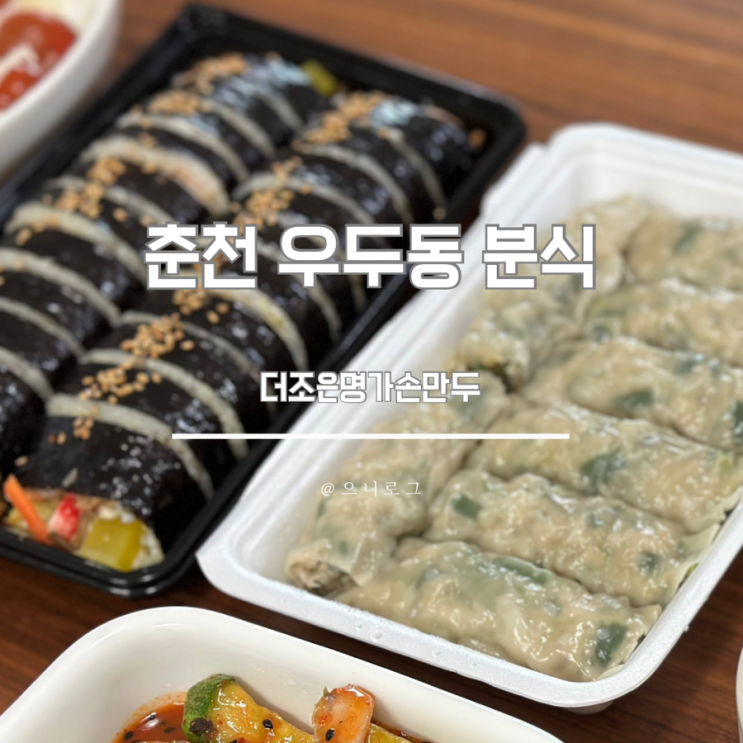  춘천 우두동 분식 더조은명가손만두